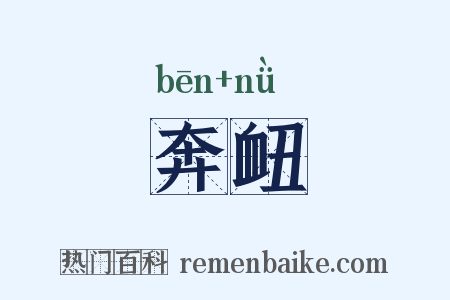 奔衄是什么意思的图片
